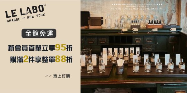 LE LABO 香水|LE LABO 台灣專櫃
